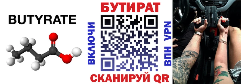 БУТИРАТ 99% Усть-Джегута