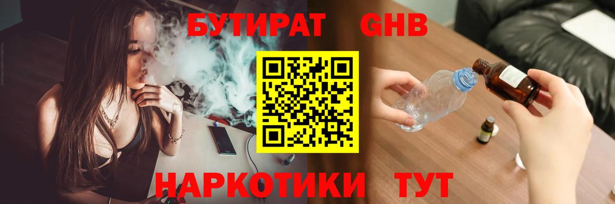 Бутират бутандиол  Вход с VPN  Усть-Джегута 
